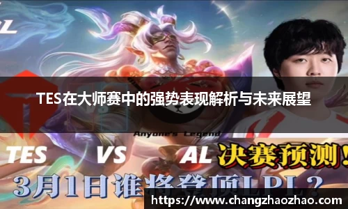 TES在大师赛中的强势表现解析与未来展望