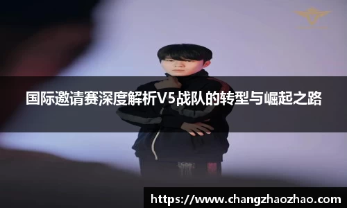 国际邀请赛深度解析V5战队的转型与崛起之路
