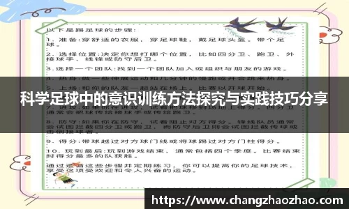 科学足球中的意识训练方法探究与实践技巧分享
