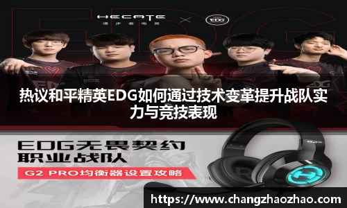 热议和平精英EDG如何通过技术变革提升战队实力与竞技表现