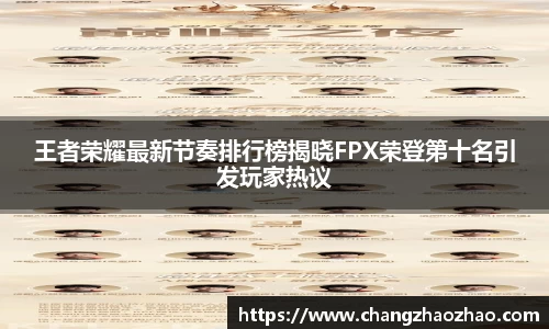 王者荣耀最新节奏排行榜揭晓FPX荣登第十名引发玩家热议