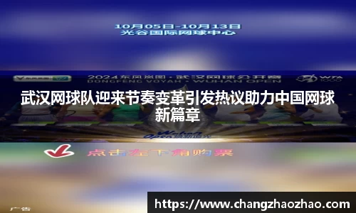 武汉网球队迎来节奏变革引发热议助力中国网球新篇章