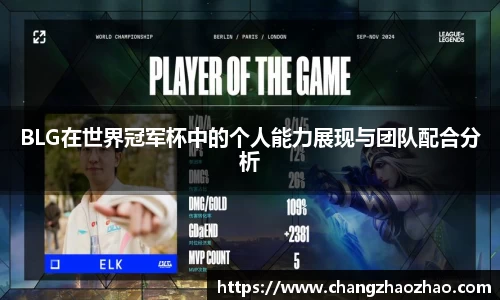 BLG在世界冠军杯中的个人能力展现与团队配合分析