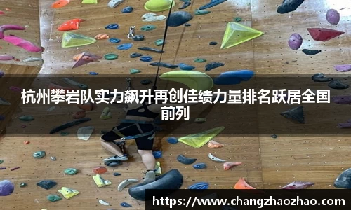 杭州攀岩队实力飙升再创佳绩力量排名跃居全国前列