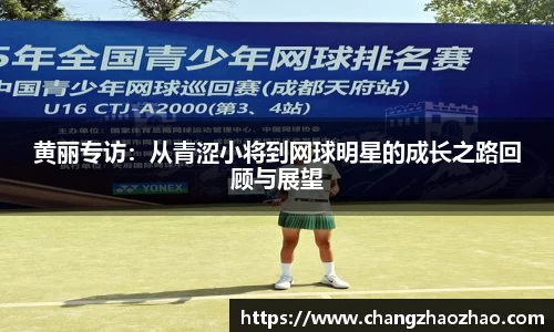 黄丽专访：从青涩小将到网球明星的成长之路回顾与展望