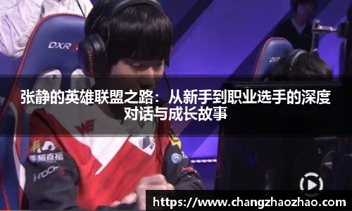 张静的英雄联盟之路：从新手到职业选手的深度对话与成长故事