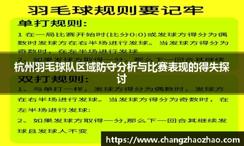 杭州羽毛球队区域防守分析与比赛表现的得失探讨