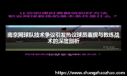 南京网球队技术争议引发热议球员表现与教练战术的深度剖析