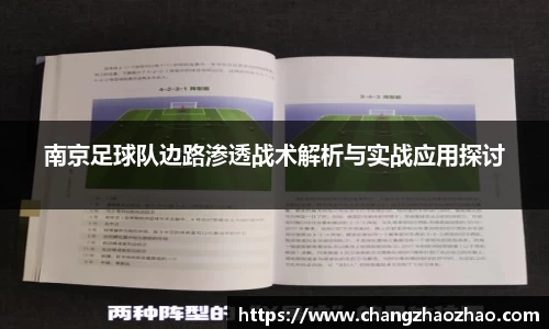 南京足球队边路渗透战术解析与实战应用探讨
