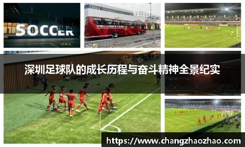 深圳足球队的成长历程与奋斗精神全景纪实