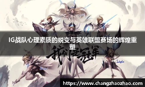 IG战队心理素质的蜕变与英雄联盟赛场的辉煌重塑