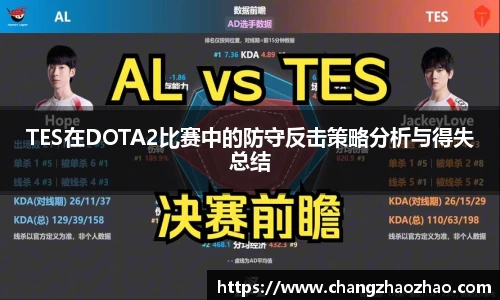 TES在DOTA2比赛中的防守反击策略分析与得失总结