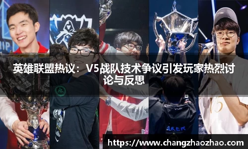 英雄联盟热议：V5战队技术争议引发玩家热烈讨论与反思