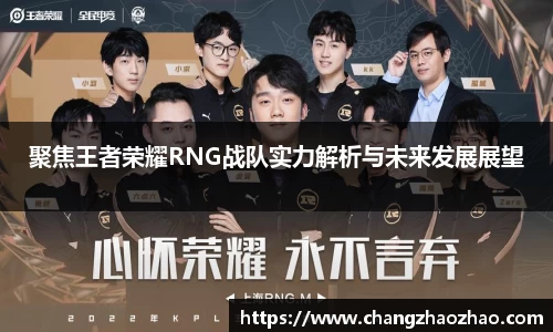 聚焦王者荣耀RNG战队实力解析与未来发展展望