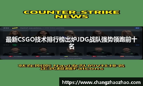 最新CSGO技术排行榜出炉JDG战队强势领跑前十名