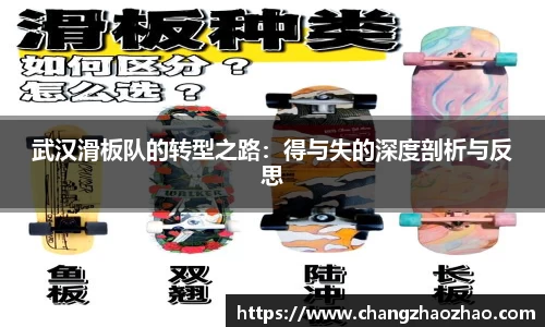 武汉滑板队的转型之路：得与失的深度剖析与反思