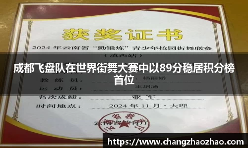 成都飞盘队在世界街舞大赛中以89分稳居积分榜首位