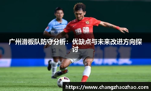 广州滑板队防守分析：优缺点与未来改进方向探讨