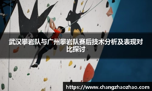 武汉攀岩队与广州攀岩队赛后技术分析及表现对比探讨