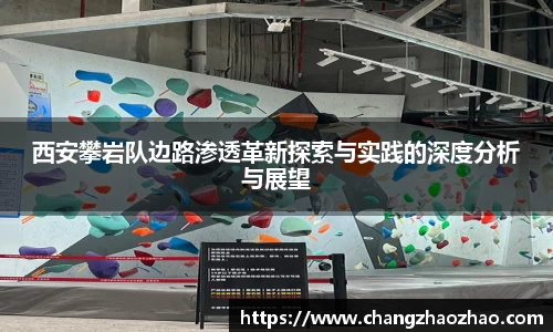 西安攀岩队边路渗透革新探索与实践的深度分析与展望
