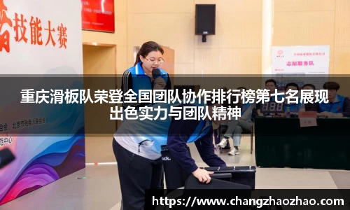 重庆滑板队荣登全国团队协作排行榜第七名展现出色实力与团队精神