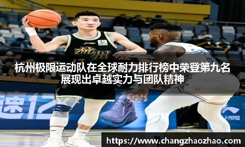 杭州极限运动队在全球耐力排行榜中荣登第九名展现出卓越实力与团队精神