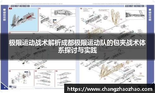 极限运动战术解析成都极限运动队的包夹战术体系探讨与实践