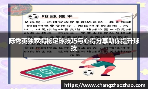 陈秀英独家揭秘足球技巧与心得分享助你提升球技