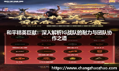 和平精英巨献：深入解析IG战队的耐力与团队协作之道