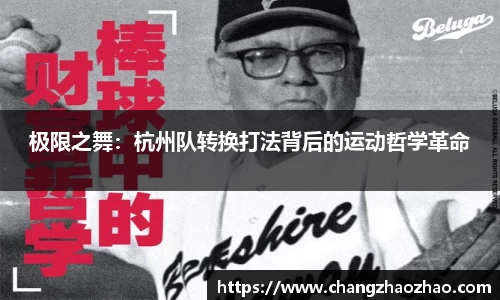 极限之舞：杭州队转换打法背后的运动哲学革命