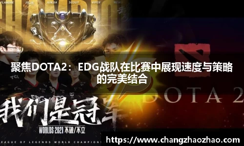 聚焦DOTA2：EDG战队在比赛中展现速度与策略的完美结合