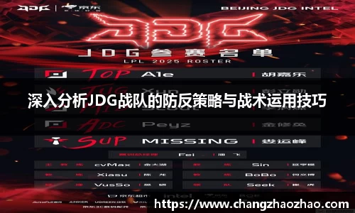 深入分析JDG战队的防反策略与战术运用技巧
