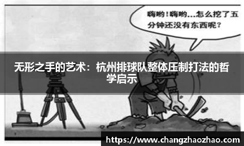 无形之手的艺术：杭州排球队整体压制打法的哲学启示