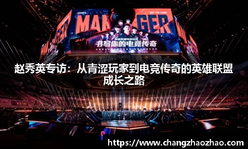 赵秀英专访：从青涩玩家到电竞传奇的英雄联盟成长之路
