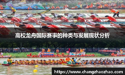 高校龙舟国际赛事的种类与发展现状分析