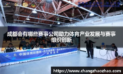 成都会有哪些赛事公司助力体育产业发展与赛事组织创新