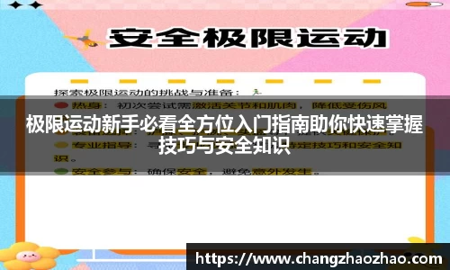 极限运动新手必看全方位入门指南助你快速掌握技巧与安全知识