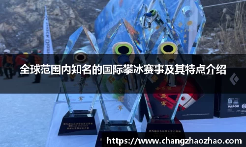 全球范围内知名的国际攀冰赛事及其特点介绍