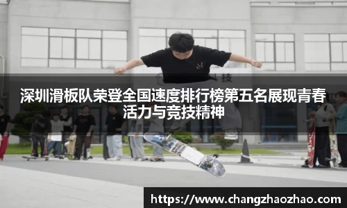 深圳滑板队荣登全国速度排行榜第五名展现青春活力与竞技精神