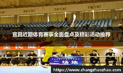 宜昌近期体育赛事全面盘点及精彩活动推荐
