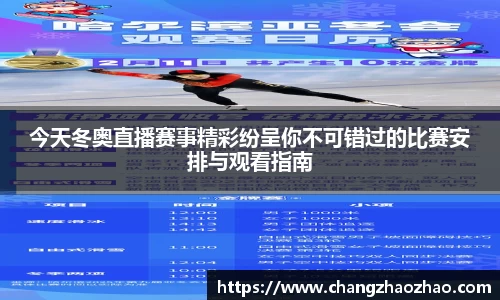 今天冬奥直播赛事精彩纷呈你不可错过的比赛安排与观看指南