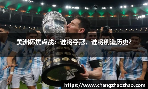 美洲杯焦点战：谁将夺冠，谁将创造历史？