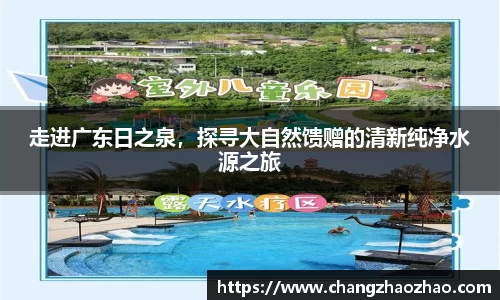 走进广东日之泉，探寻大自然馈赠的清新纯净水源之旅
