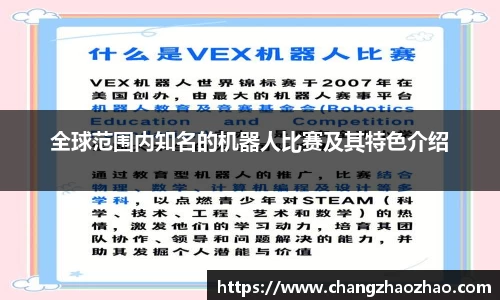 全球范围内知名的机器人比赛及其特色介绍