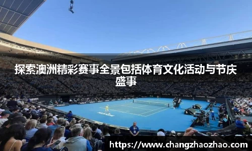 探索澳洲精彩赛事全景包括体育文化活动与节庆盛事