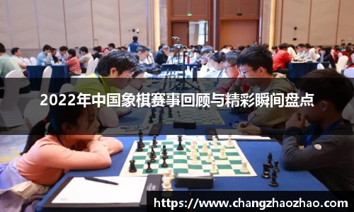 2022年中国象棋赛事回顾与精彩瞬间盘点