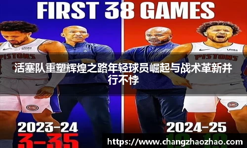 活塞队重塑辉煌之路年轻球员崛起与战术革新并行不悖