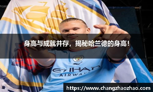 身高与成就并存，揭秘哈兰德的身高！
