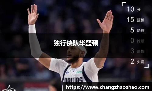独行侠队华盛顿