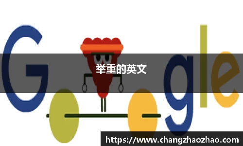 举重的英文